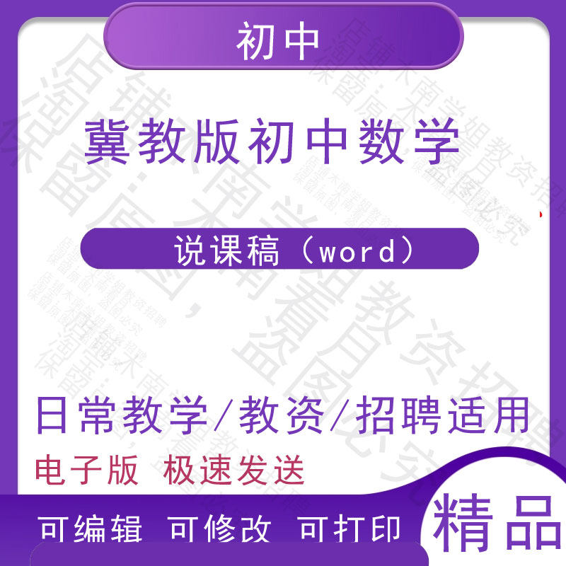 新版冀教版七八九年级上下册初中一二三初中数学说课稿教师招聘,商务/设计服务,设计素材/源文件,淘宝优惠券,粉丝福利购,淘宝优惠卷