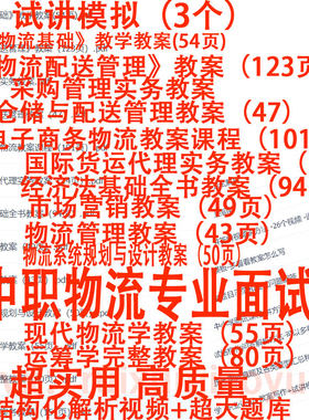 26教师资格中职物流专业面试讲模拟真题逐字稿教案教招结构化视频