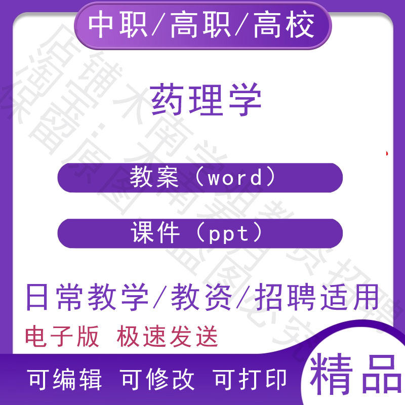中职职高校药理学教案教学设计PPT课件电子版资料素材