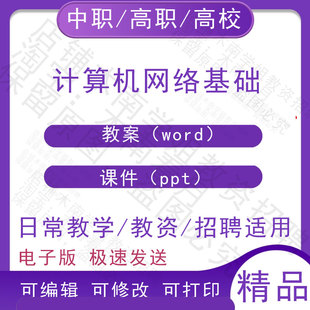 中职职高校计算机网络基础教案教学设计PPT课件电子版资料