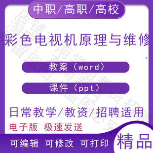 中职职高校彩色电视机原理与维修教案教学设计PPT课件电子版资料