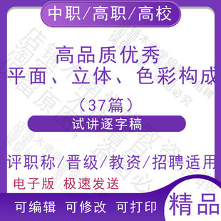 中职高校三大平面立体色彩构成面试讲逐字稿教案教师招聘结构化