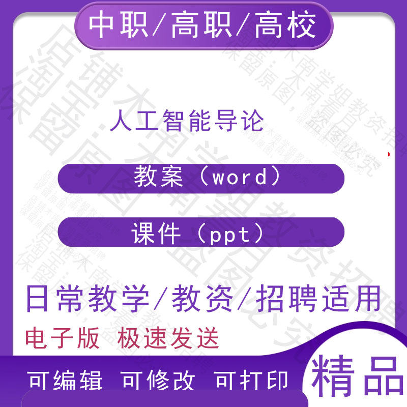 中职职高校人工智能导论教案教学设计PPT课件电子版资料