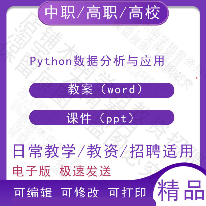 中职职高校Python数据分析与应用教案教学设计PPT课件电子版资料