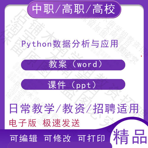 中职职高校Python数据分析与应用教案教学设计PPT课件电子版资料