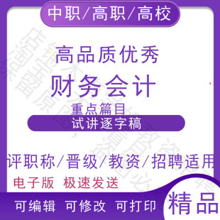 教师资格中职高校财务会计面试试讲逐字稿招聘结构化视频