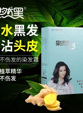 正品果然黑植物染发剂天然黑油清水染发膏纯黑色不沾头皮遮盖白发