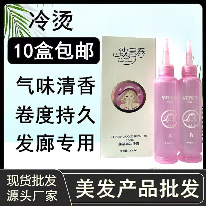 丝荼丰冷烫液致青春香水型烫发水