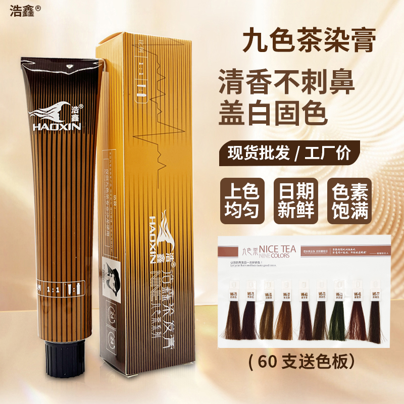 浩鑫九色茶染膏微潮色盖白理发店