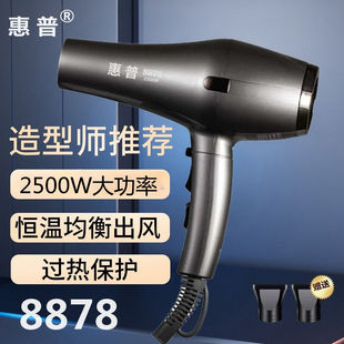 惠普8878大功率2500瓦发型师专用发廊大风力吹风机风筒高速定型