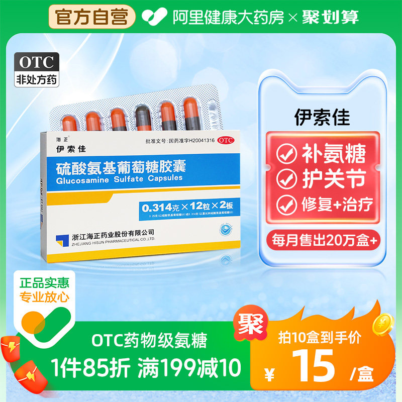 海正伊索佳硫酸氨基葡萄糖氨糖软骨素钙片中老年护关节官方旗舰店
