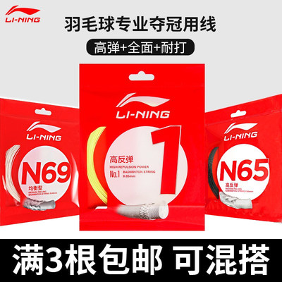 李宁羽毛球线L67N65N70