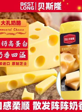 贝斯隆荷兰进口原制大孔奶酪块芝士烘焙cheese即食高钙干酪2700克