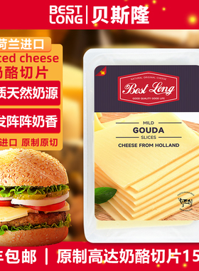 贝斯隆 荷兰原装进口大孔切达cheese原制黄波奶酪芝士片150g即食
