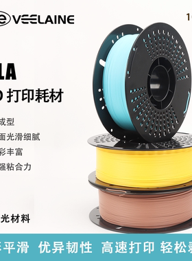维籁PLA+哑光质感 Matte 3D打印耗材高速低饱和色适用于拓竹