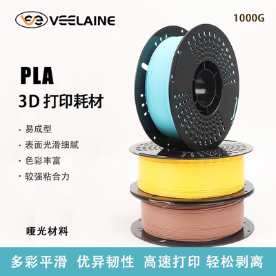 维籁PLA+哑光质感 Matte 3D打印耗材高速低饱和色适用于拓竹