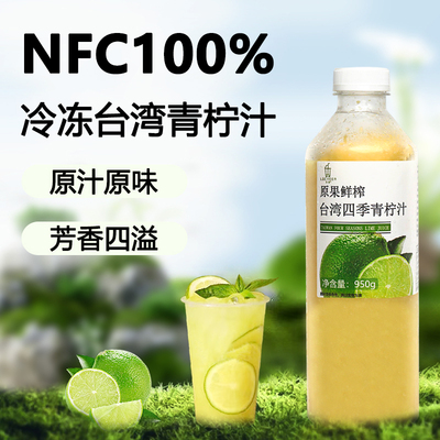 NFC冷冻青柠檬汁咖啡奶茶饮品