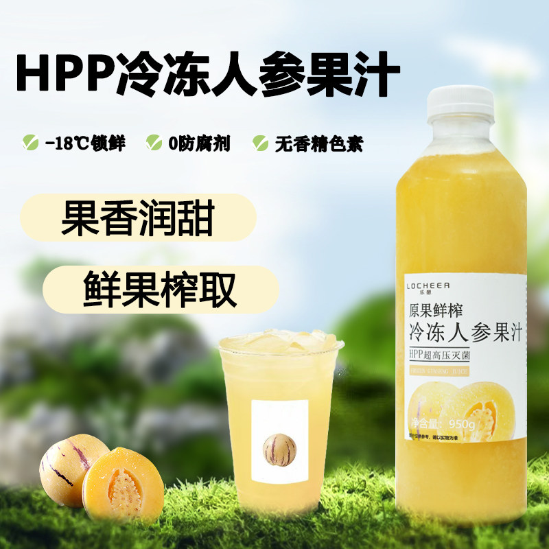 HPP冷冻人参果汁原汁非浓缩人参果饮品咖啡果茶奶茶店原料950g