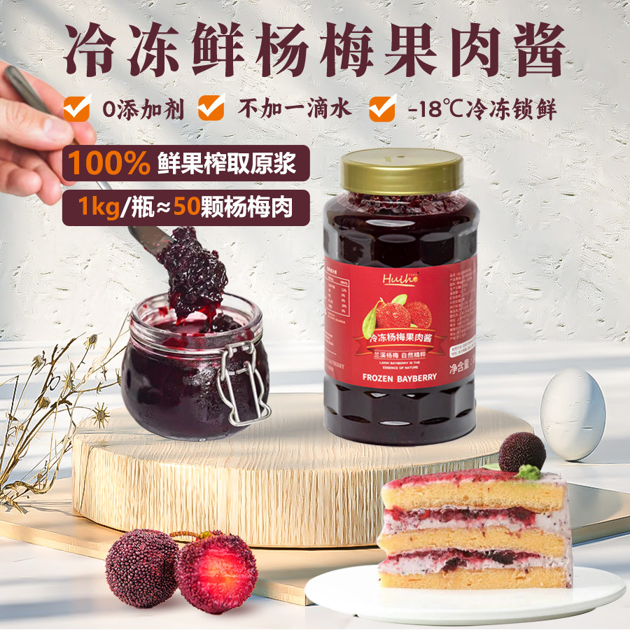 冷冻杨梅果肉酱蛋糕奶油涂抹酱霸气杨梅冰汤圆烘培奶茶店专用1KG