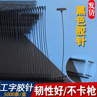 黑色胶针吊牌枪胶钉工字排针子弹服装 玩具标签枪线商标枪胶订标签