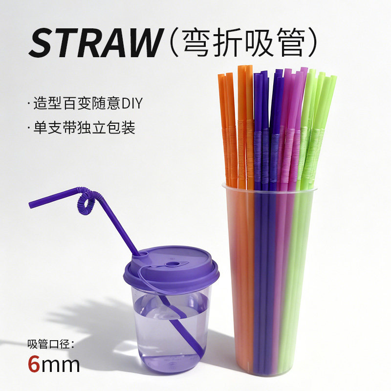 一次性单支弯曲彩色食品级饮料奶茶儿童耐高温独立包装艺术长吸管