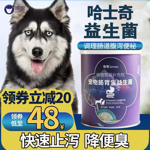 哈士奇专用益生菌快速止泻降便臭
