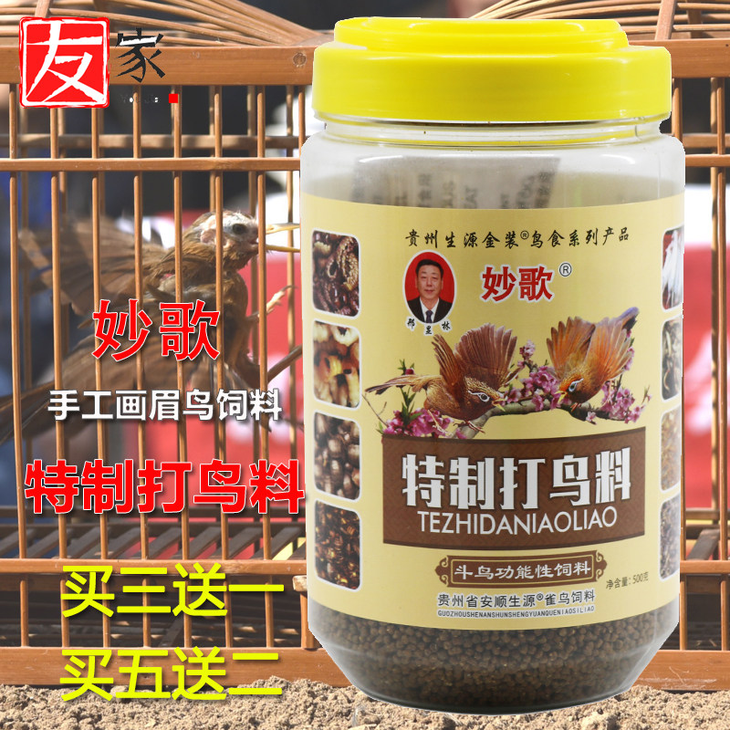 【买三送一】贵州生源妙歌画眉鸟食饲料手工料唱鸟料斗鸟提性壮膘