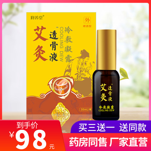 释养堂艾灸透骨液冷敷凝露骨痛宁喷剂肩颈腰腿关节颈椎膝盖肩周焱