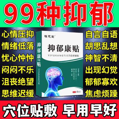 抑郁康膏药贴改善心情烦躁忧郁产后神经情绪低落胡思乱想解郁神器