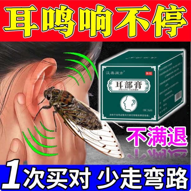 耳鸣膏神经性耳鸣王克星特效蝉鸣耳朵嗡嗡响耳聋耳背蝉鸣专用药膏