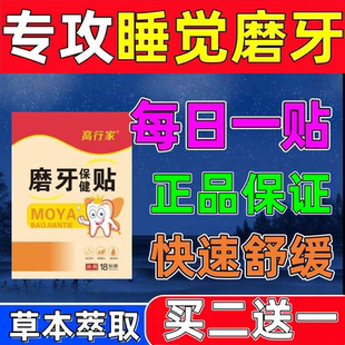 磨牙神器大人专用贴防止成人儿童夜间睡觉磨牙套颌垫咬合板贴正品