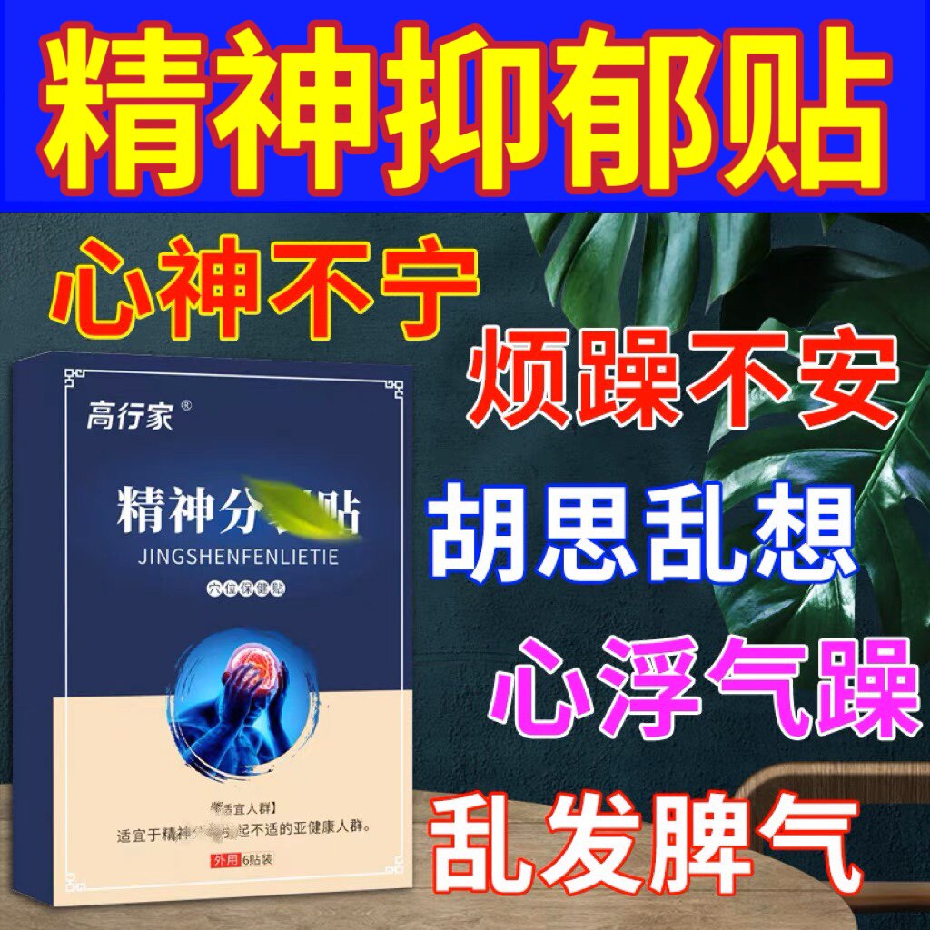 精神抑郁贴改善情绪低落神经恍惚胡思乱想焦虑幻听幻觉专用中药贴