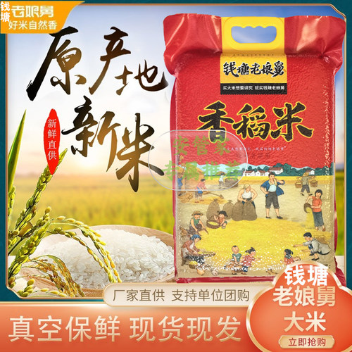 新米10斤真空钱塘老娘舅香稻米粳米软糯香米精选屯米节日礼品防虫