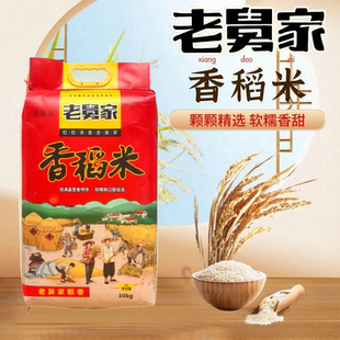 当季新米优选老娘舅品质老舅家大米10kg粳米20斤软香米珍珠米梗米