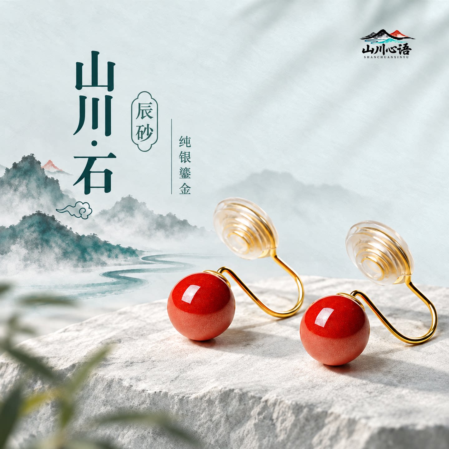 山川心语无耳洞朱砂耳夹新中式