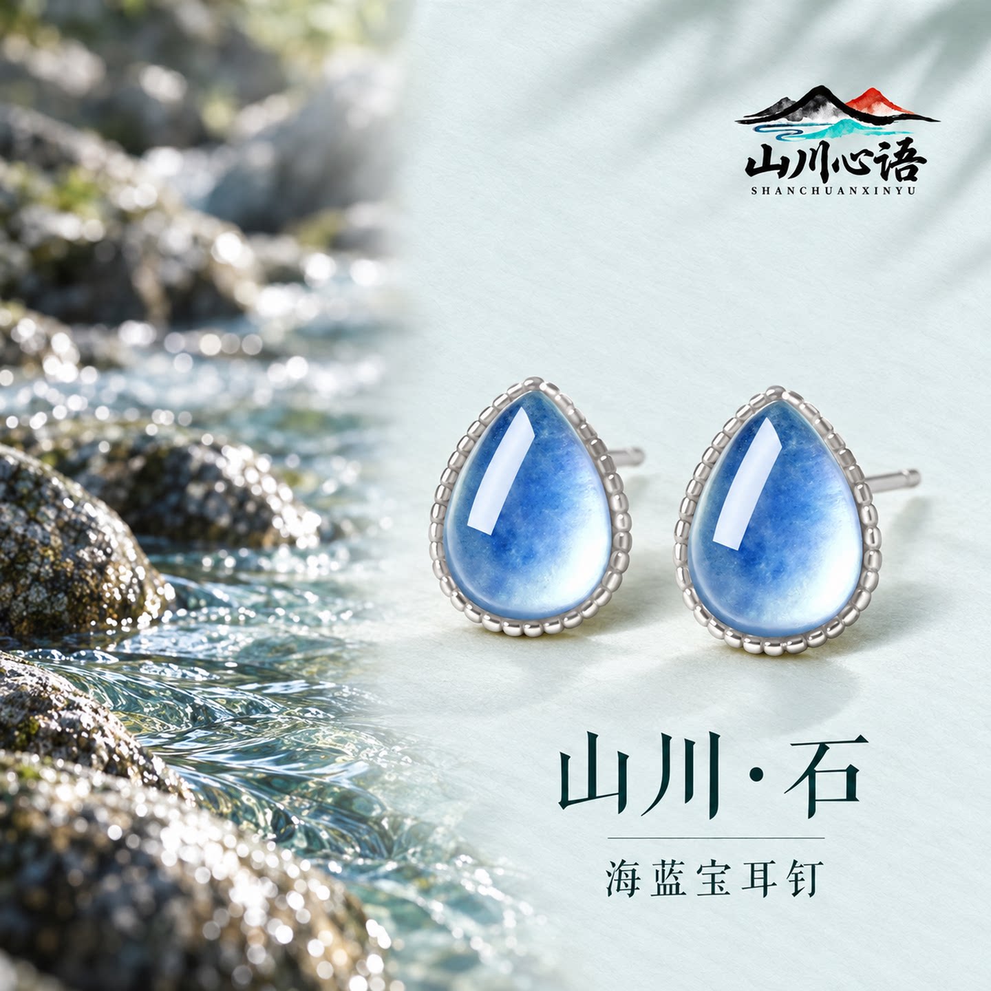 山川心语海蓝宝925银耳钉送女生