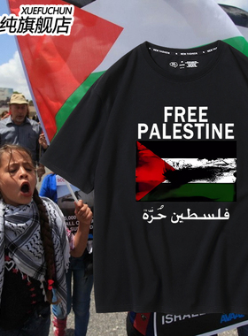FREE PALESTINE自由巴勒斯坦青少年男生T恤纯棉短袖百搭宽松衣服