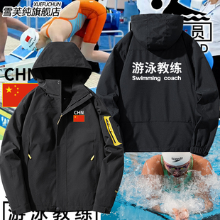 定制游泳俱乐部协会救生员游泳教练团队工作服冲锋衣男女夹克外套
