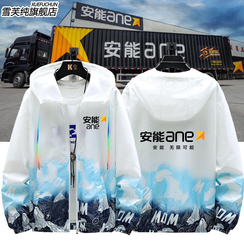 安能物流员工工作服定制印字LOGO快递员防晒衣服男女超薄外套夹克