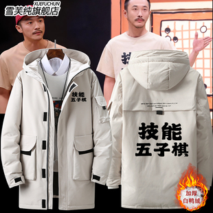 喜人奇妙夜张兴朝周边同款技能五子棋趣味文字搞笑外套男女羽绒服