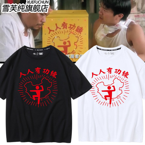 破坏之王人人有功练趣味印花短袖