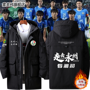 湖南湘超城市足球联赛永州队永州队永冲锋足球迷助威服羽绒服外套
