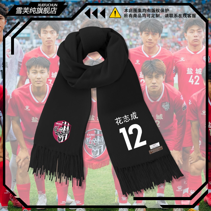 2025苏超联赛盐城队球衣江苏足球迷围巾男女秋冬保暖围脖百搭披肩,服饰配件/皮带/帽子/围巾,围巾/丝巾/披肩,淘宝优惠券,粉丝福利购,淘宝优惠卷