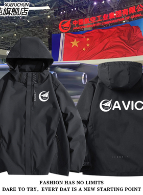 AVIC中国航空工业销售制造周边定制工作服冲锋衣外套男女夹克衣服