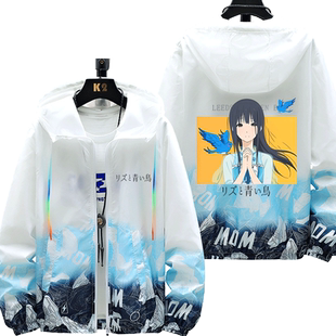 吹响吧上低音号动漫周边防晒衣服莉兹与青鸟男女超薄外套宽松上衣