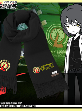 脑叶公司动漫游戏周边Lobotomy Corporation围巾男女保暖围脖披肩