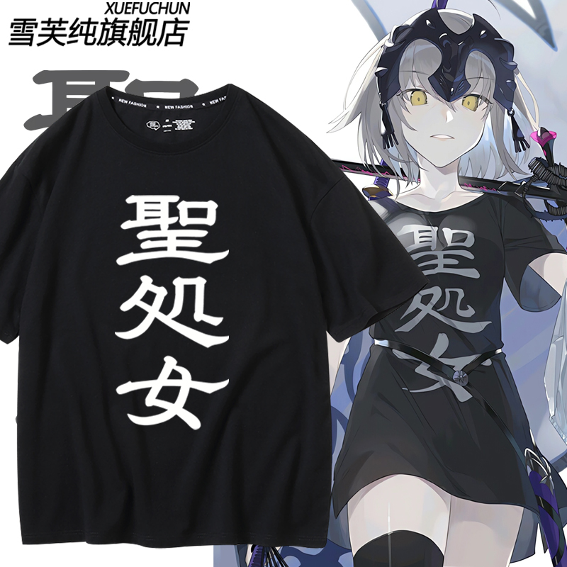 fate动漫联名周边二次元fgo黑贞德同款COS短袖T恤男女纯棉痛衣服