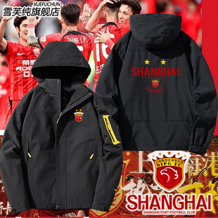 上海海港夺冠纪念上港队服足球迷服冲锋衣男女户外外套连帽夹克