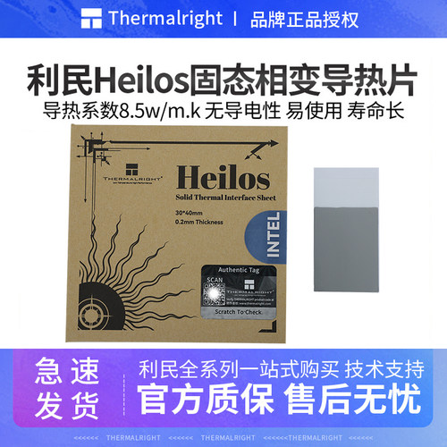 利民 Heilos 固态相变导热片8.5W/m.k导热硅脂片 lntel/AMD硅胶片