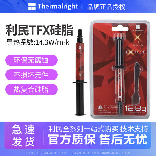 利民TFX导热膏2g/6.2g/12.8散热器笔记本台式电脑硅胶CPU散热硅脂